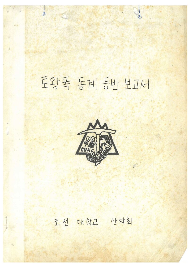1988 조선대학교산악회 동계 설악산 토왕성 빙폭 등반 보고서