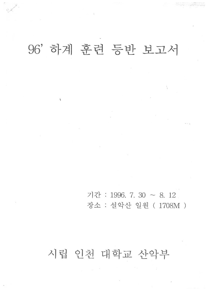 1996 인천대학교산악부 하계 설악산 훈련 등반 보고서