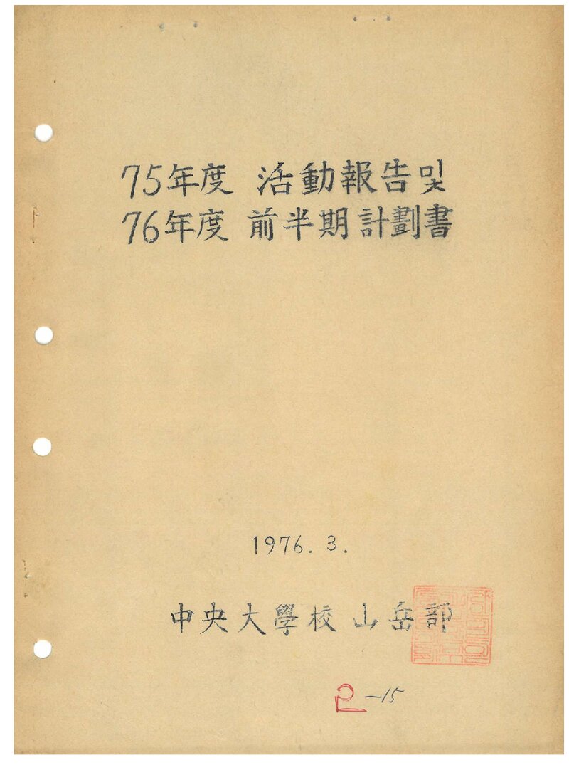 1975 중앙대학교산악부 활동 보고서ㆍ'76 전반기 계획서