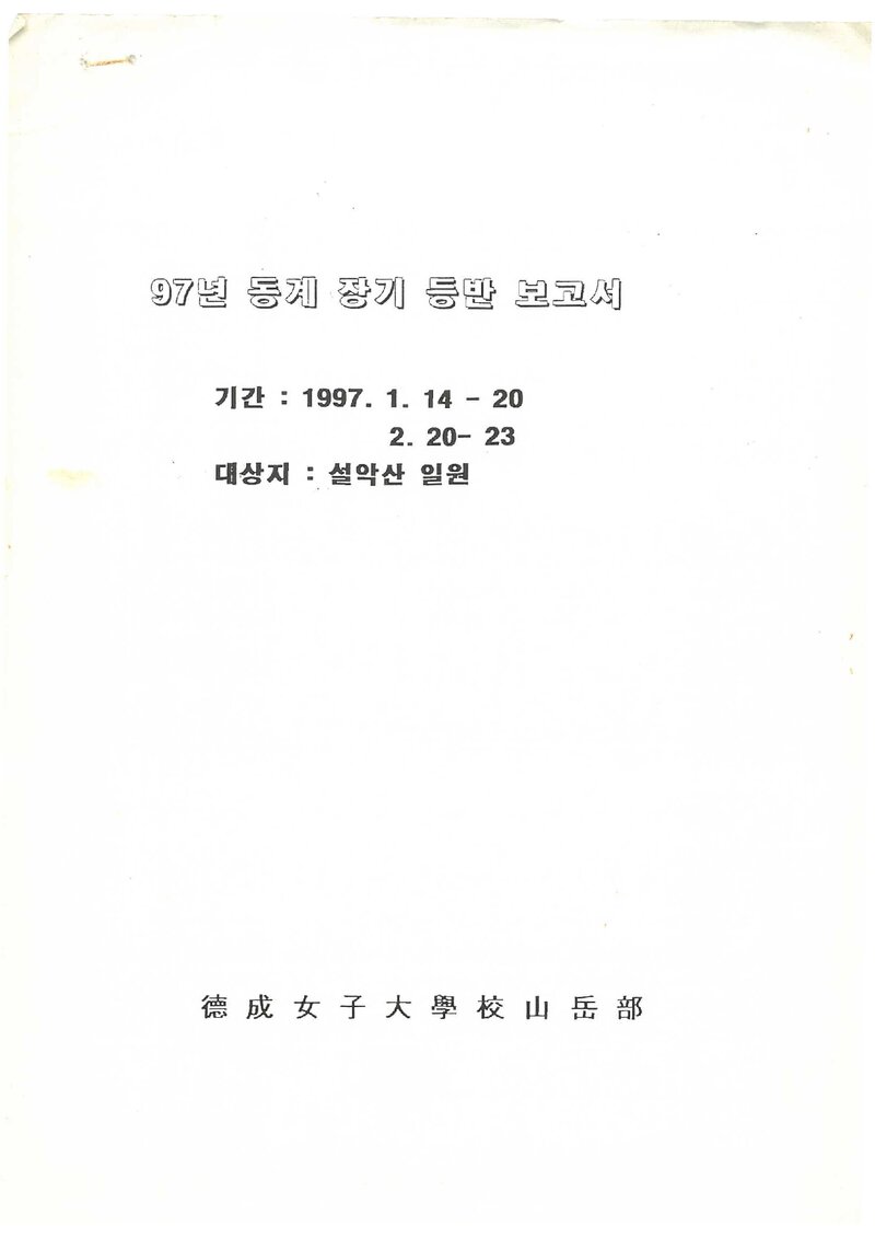 1997 덕성여자대학교산악부 동계 설악산 등반 보고서