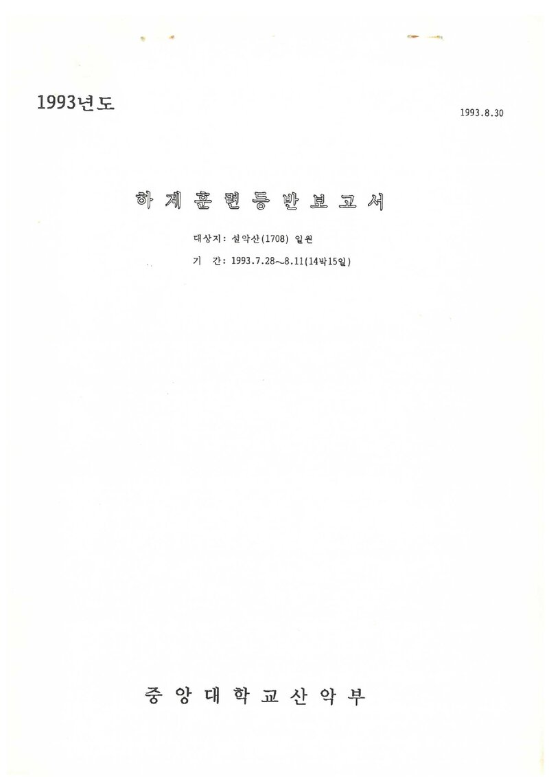1993 중앙대학교산악부 하계 설악산 훈련 등반 보고서