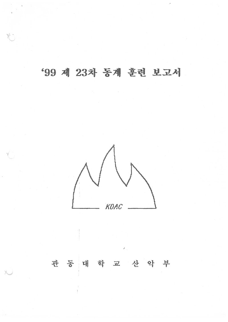 1999 관동대학교산악부 동계 설악산 훈련 등반 보고서