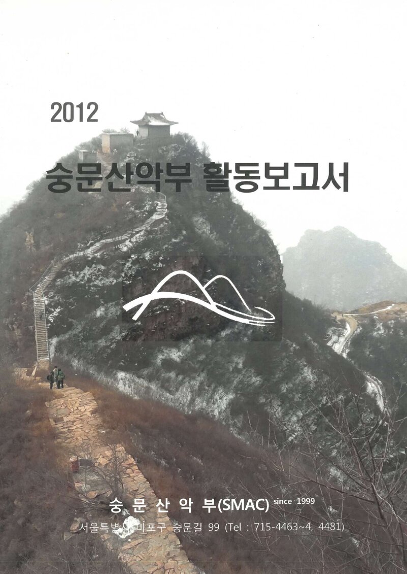 2012 숭문중학교산악부 활동 보고서