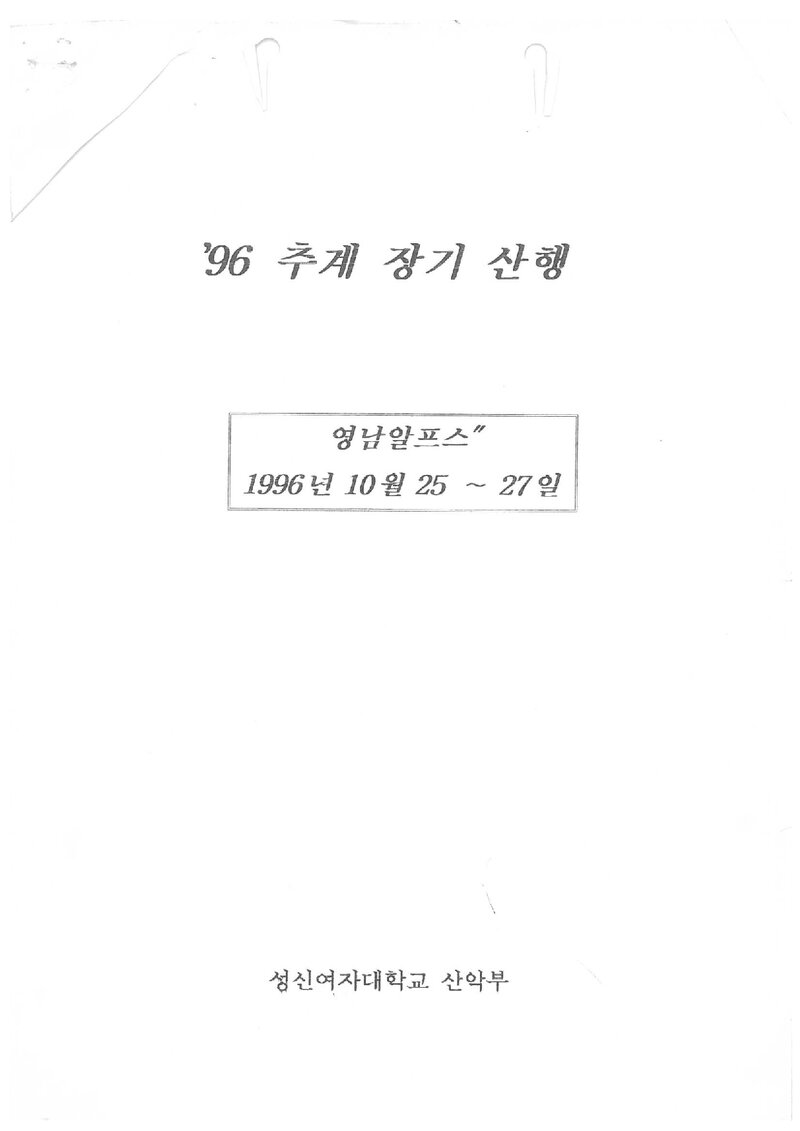 1996 성신여자대학교산악부 추계 영남알프스 등반 보고서