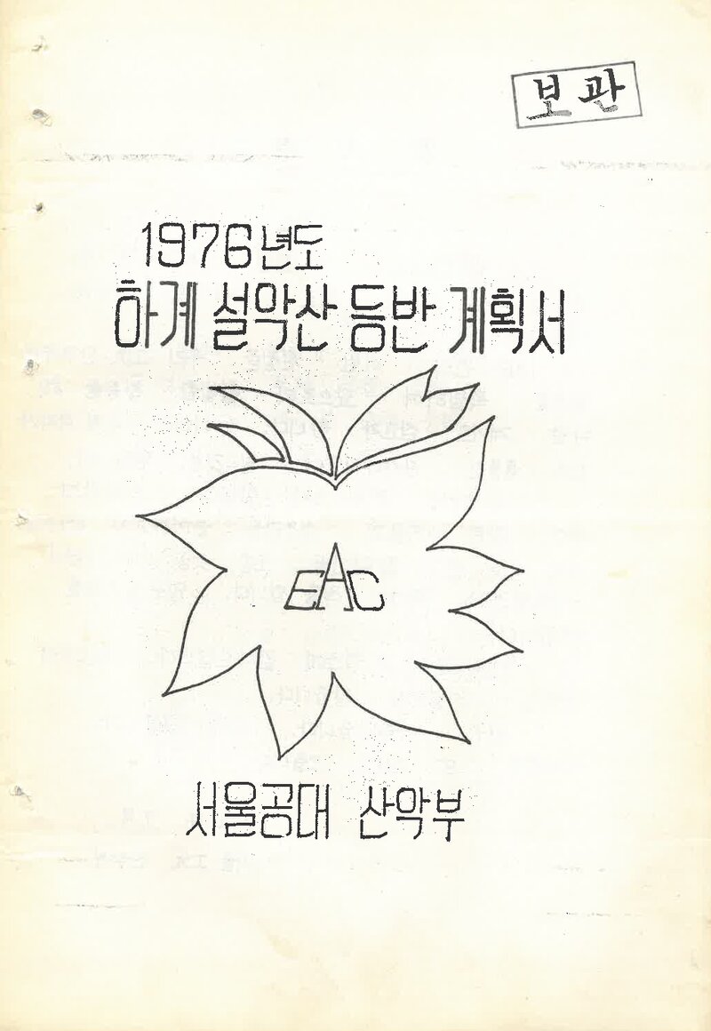 1976 서울대학교 공과대학산악부 하계 설악산 등반 계획서