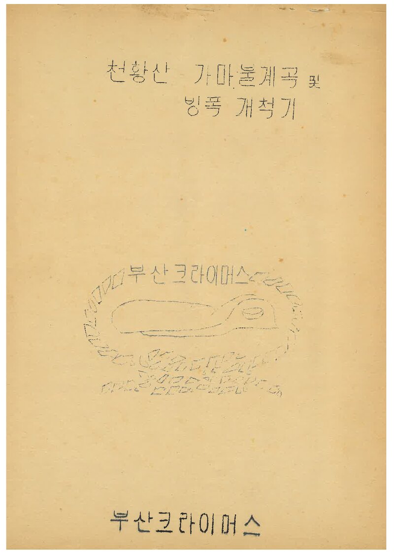 1974 부산크라이머스 천황산 가마불 계곡ㆍ빙폭 개척기