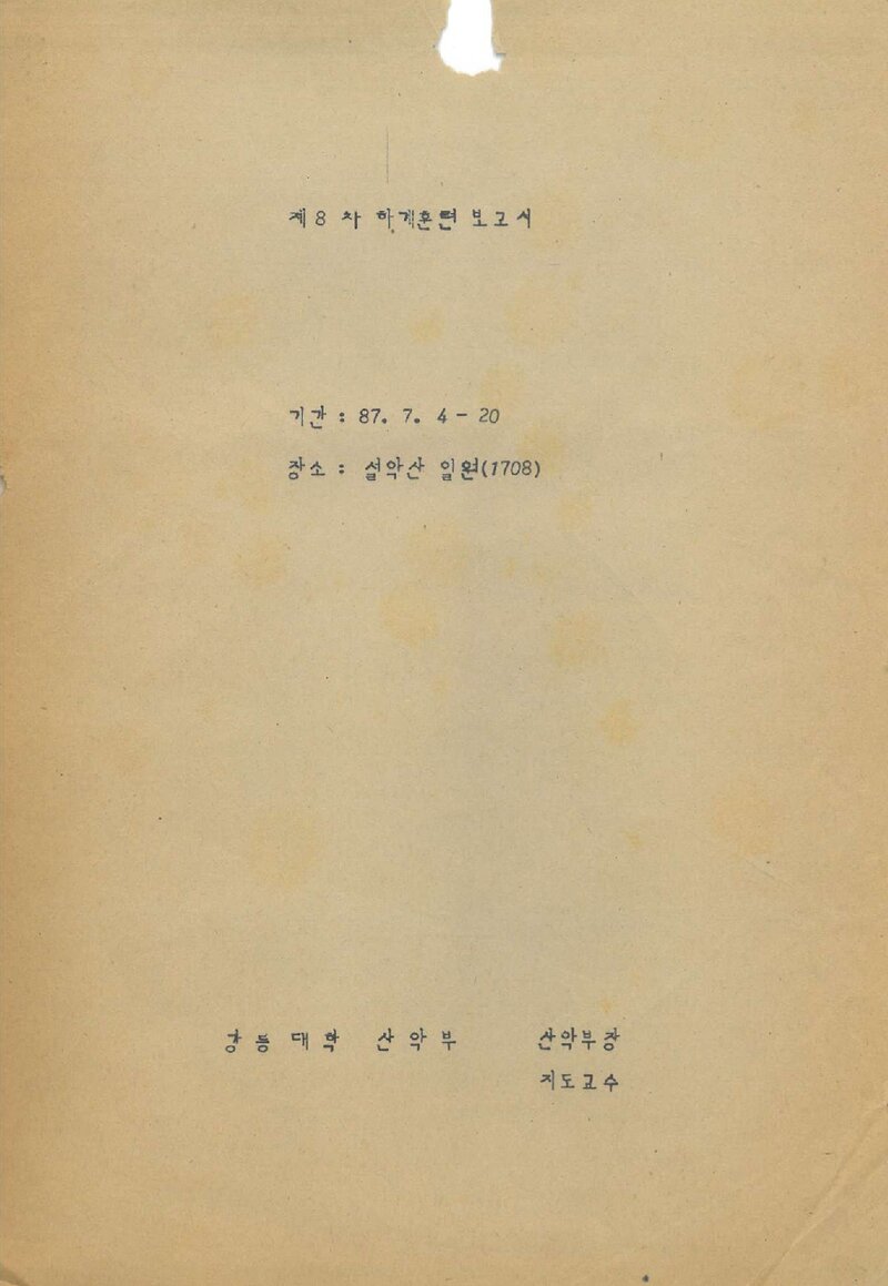 1987 강릉대학교산악부 하계 설악산 훈련 등반 보고서