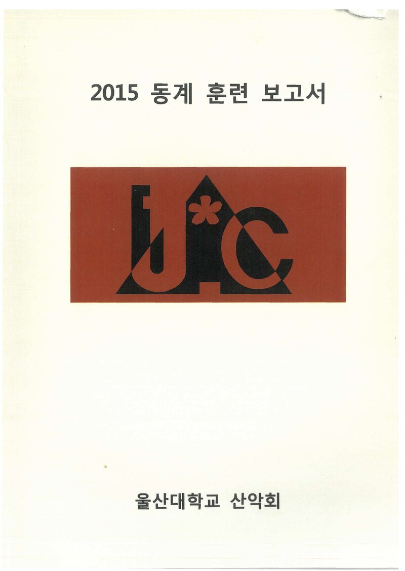 2015 울산대학교산악회 동계 설악산 훈련 등반 보고서