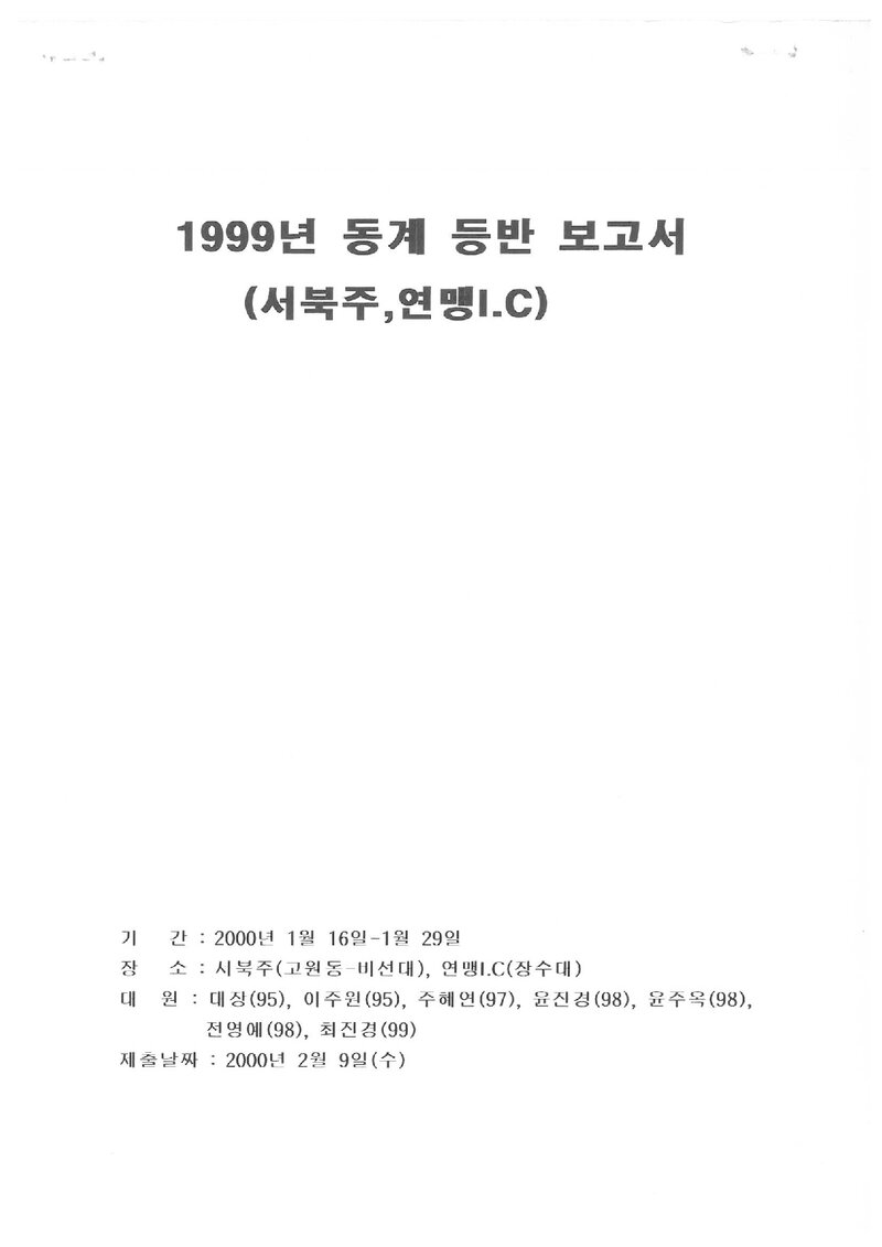 2000 한국외국어대학교산악부 동계 설악산 등반 보고서