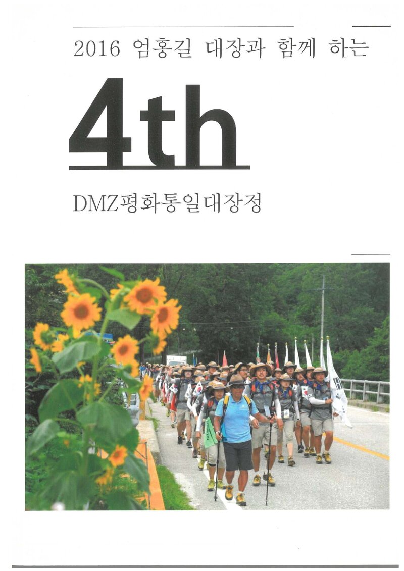 2016 엄홍길휴먼재단 제4회 DMZ평화통일대장정 보고서