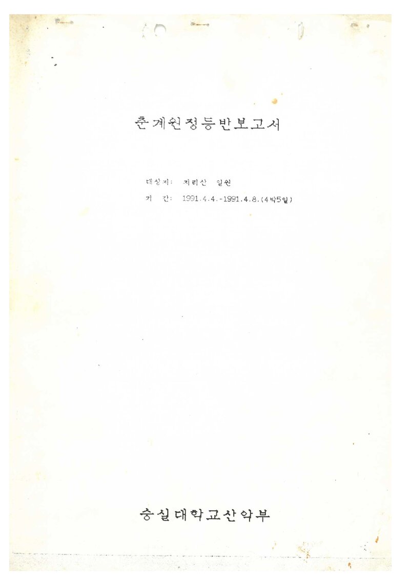 1991 숭실대학교산악부 춘계 지리산 등반 보고서