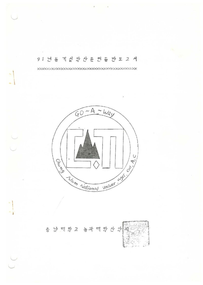 1991 충남대학교 농과대학산악회 동계 설악산 훈련 등반 보고서