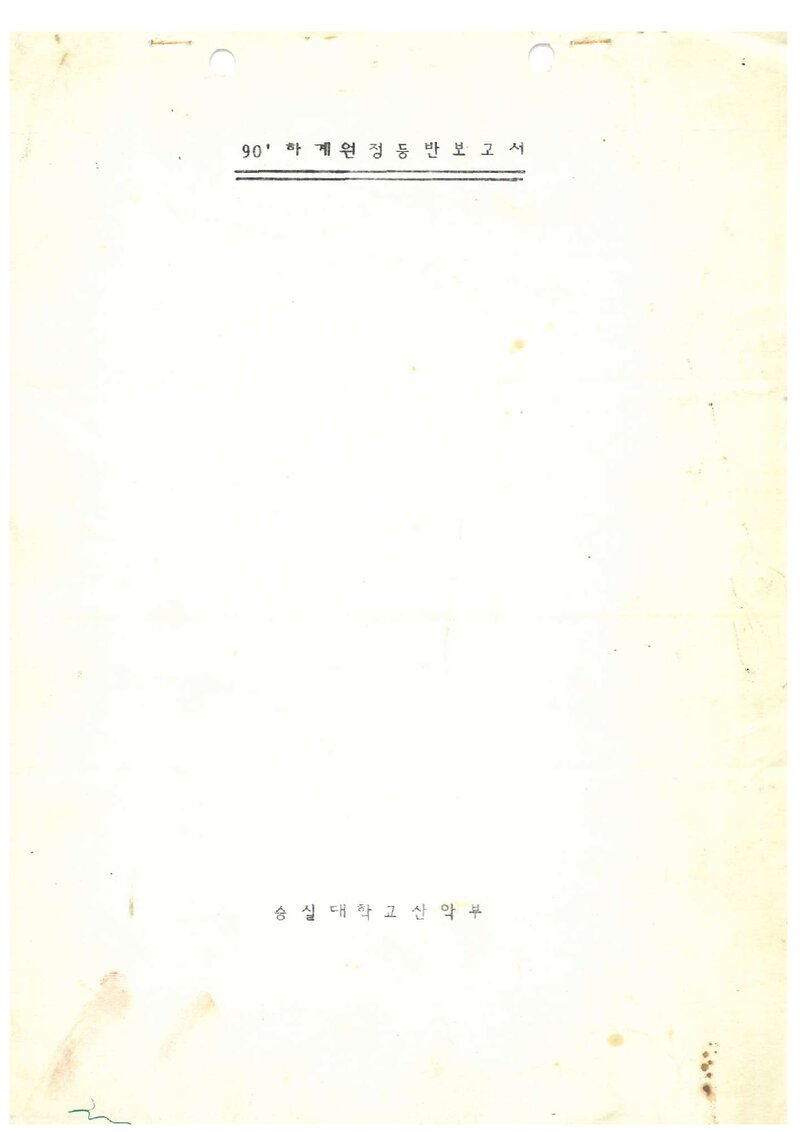 1990 숭실대학교산악부 하계 설악산 등반 보고서
