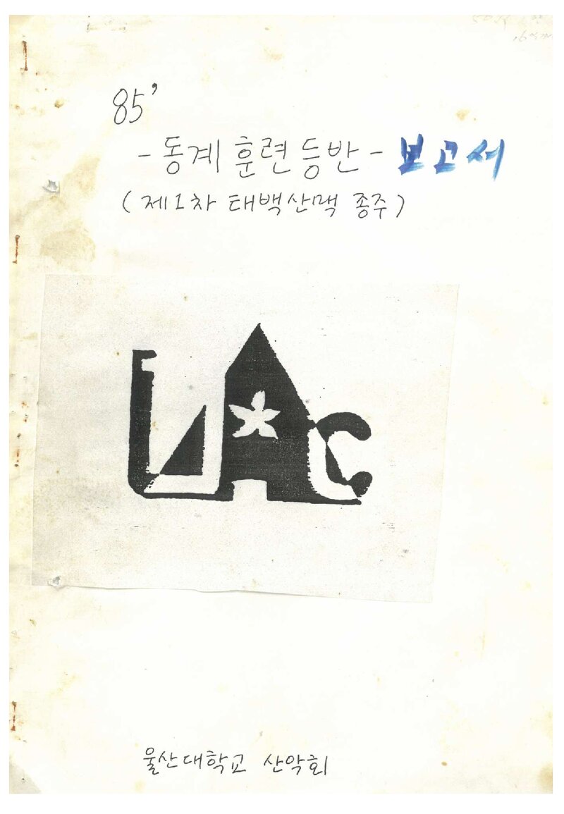 1986 울산대학교산악회 동계 태백산맥 훈련 등반 보고서