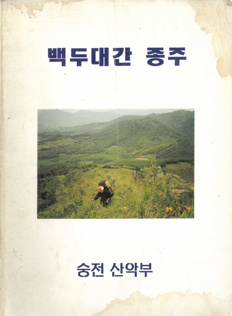 1995 숭전대학교산악부 하계 백두대간 종주 보고서