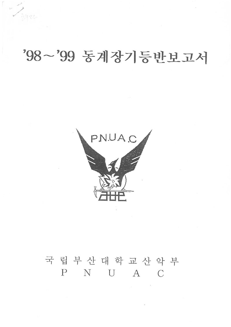 1999 부산대학교산악부 동계 설악산ㆍ오대산 등반 보고서