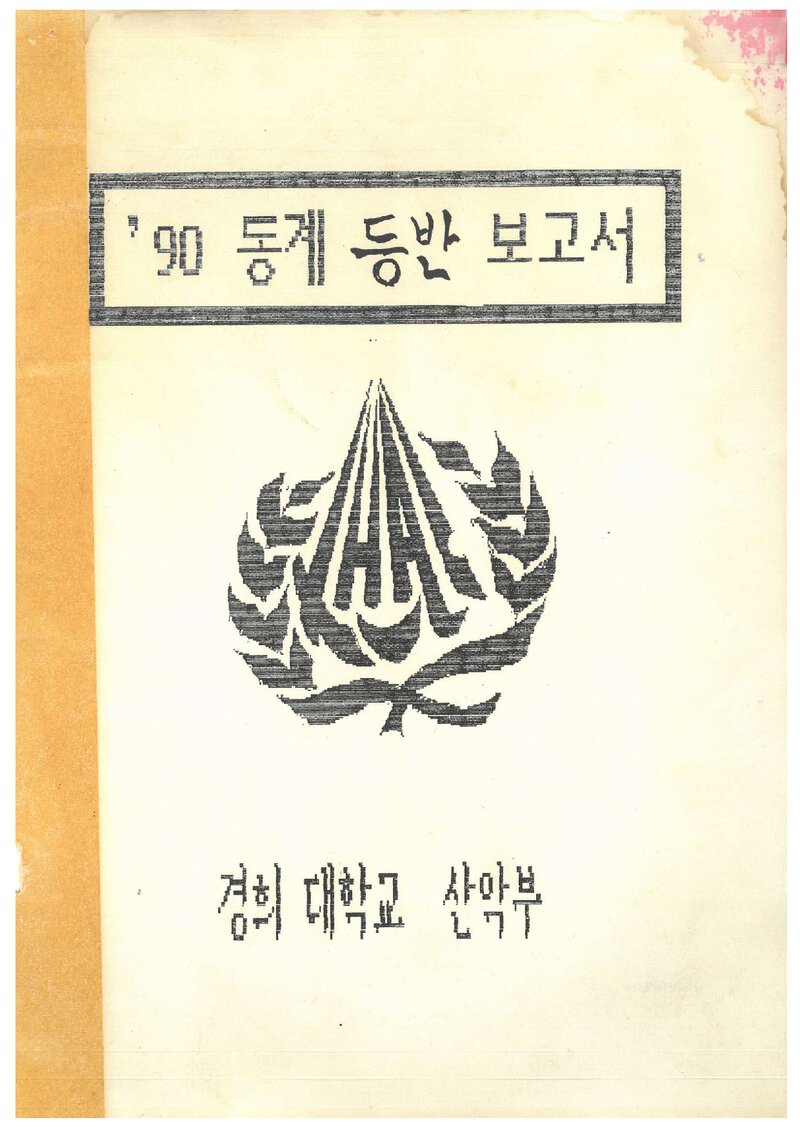 1991 경희대학교산악부 동계 설악산 등반 보고서