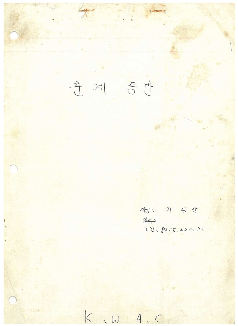 1982 광운공과대학산악부 춘계 치악산 등반 보고서