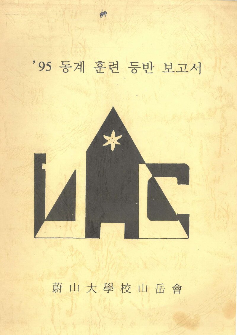 1996 울산대학교산악회 동계 설악산 훈련 등반 보고서