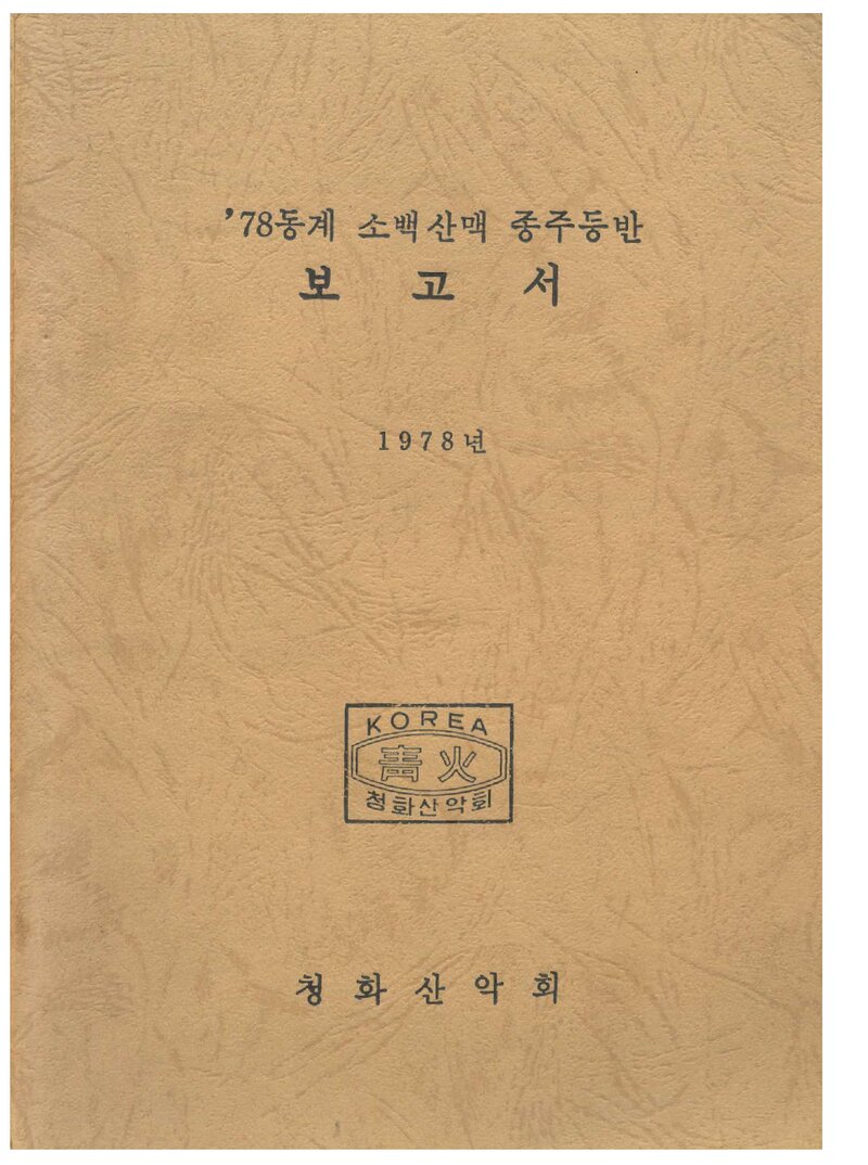 1978 청화산악회 동계 소백산맥 종주 등반 보고서