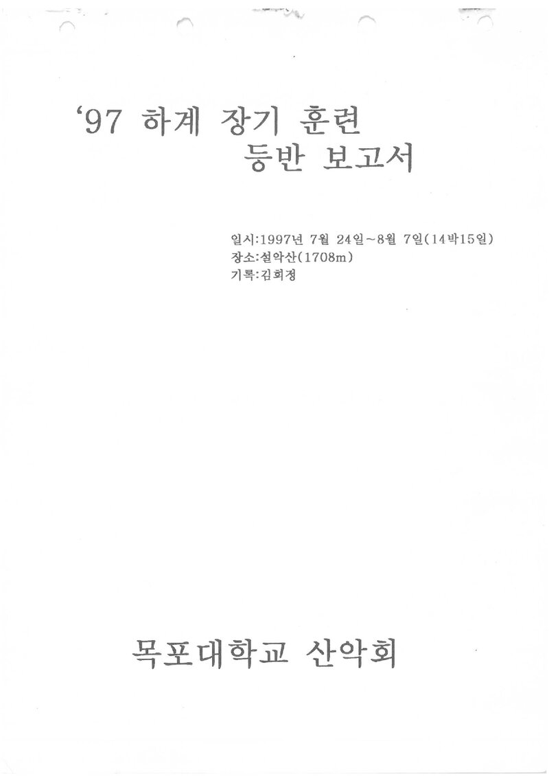1997 목포대학교산악회 하계 설악산 훈련 등반 보고서