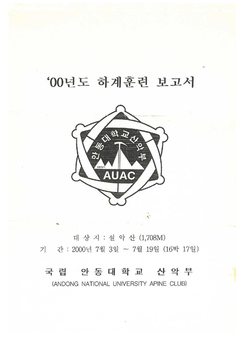 2000 안동대학교산악부 하계 설악산 훈련 등반 보고서