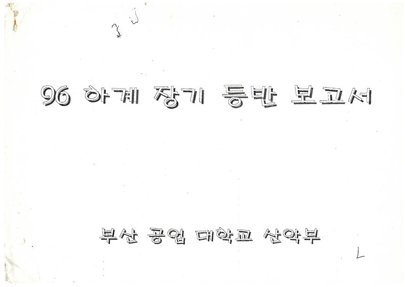 1996 부산공업대학교산악부 하계 설악산 등반 보고서