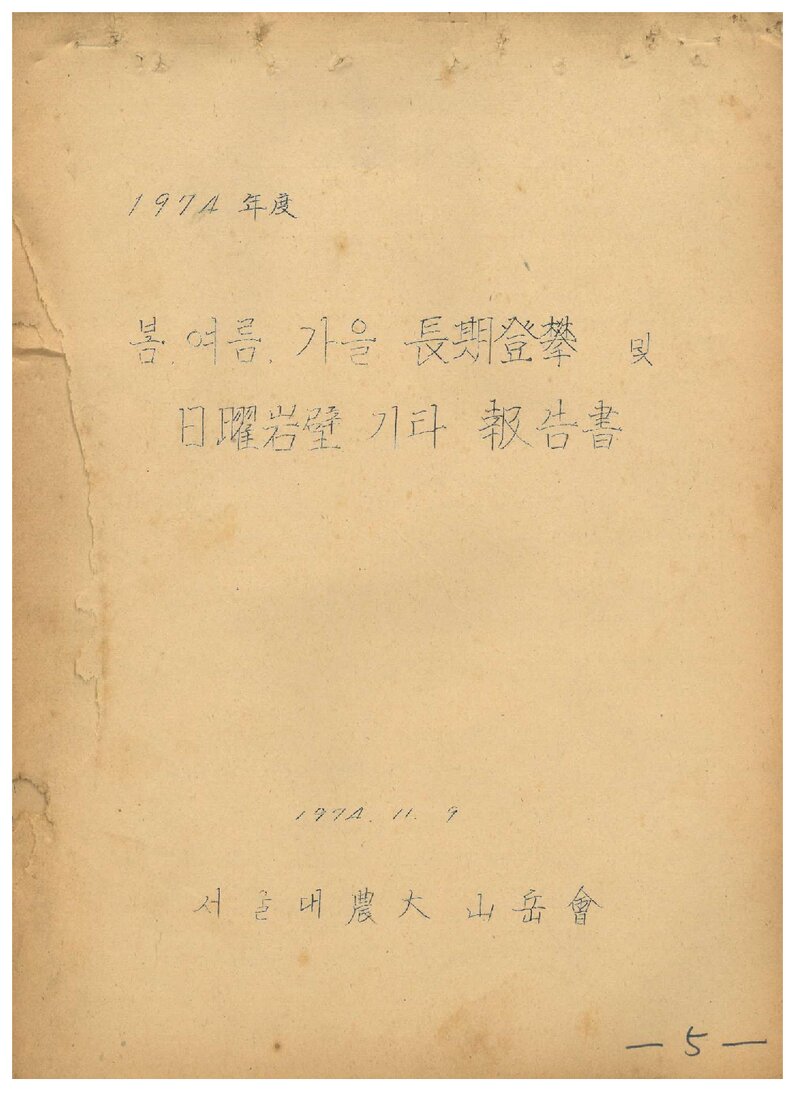 1974 서울대학교 농과대학산악회 종합보고서