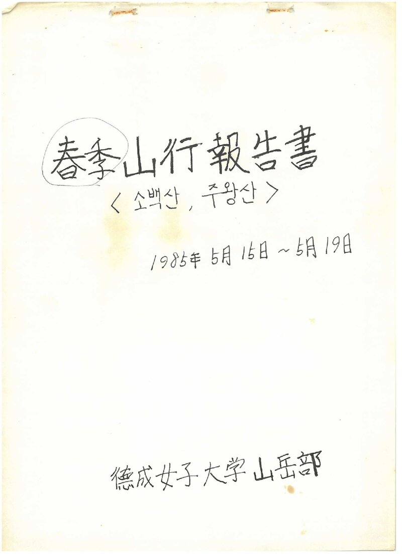 1985 덕성여자대학산악부 춘계 소백산ㆍ주왕산 산행 보고서