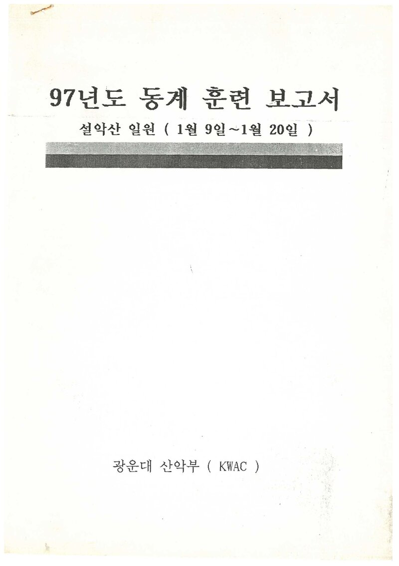 1997 광운대학교산악부 동계 설악산 훈련 등반 보고서