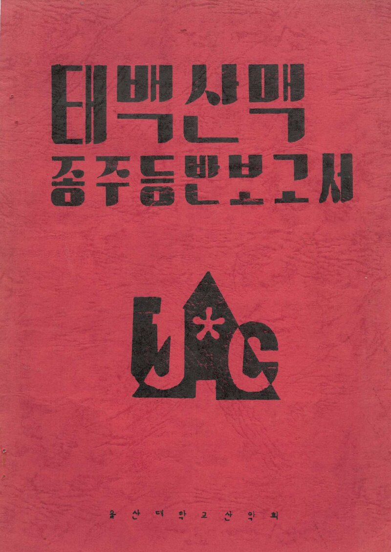 1988 울산대학교산악회 태백산맥 종주 등반 보고서