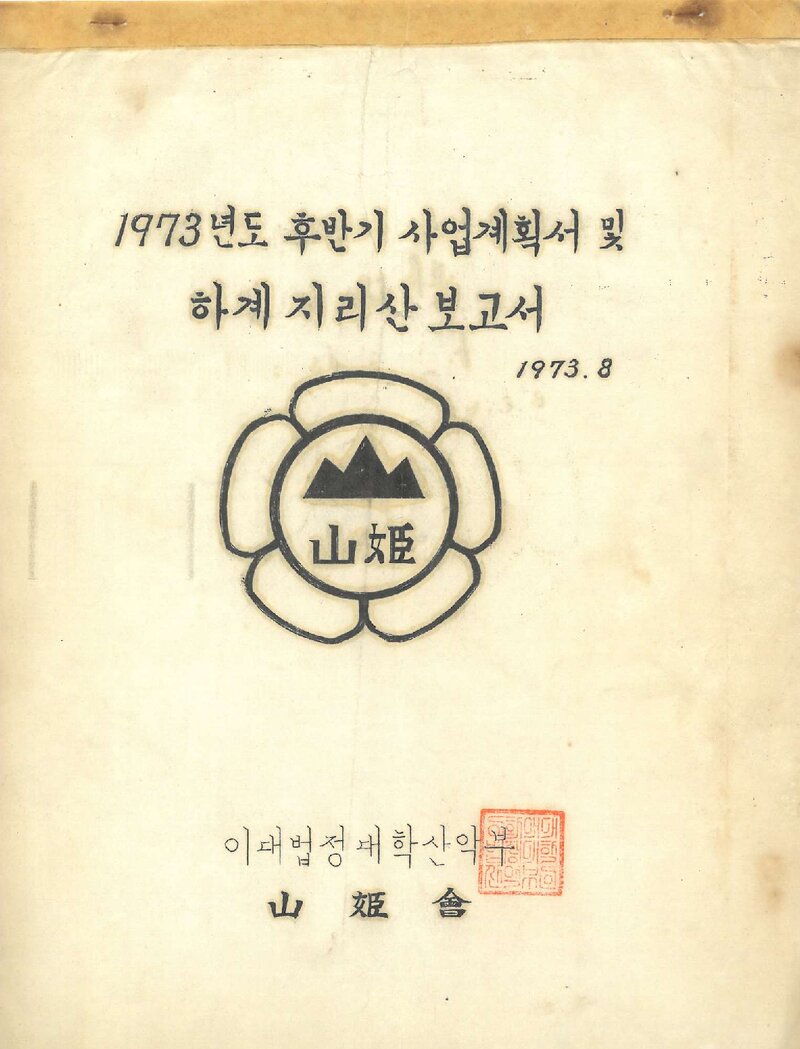 1973 이화여자대학교 법정대학산악부 후반기 사업계획서ㆍ하계 지리산 등반 보고서