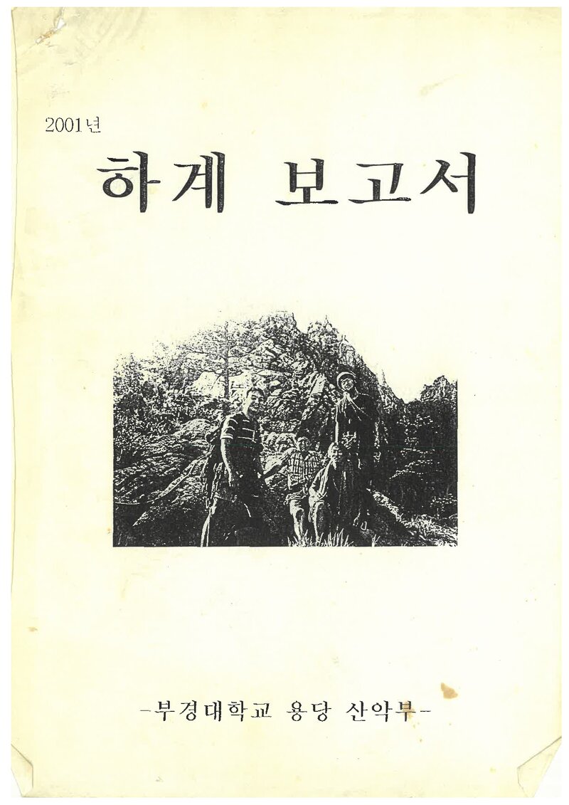 2001 부경대학교 용당캠퍼스산악부 하계 설악산ㆍ북한산 등반 보고서