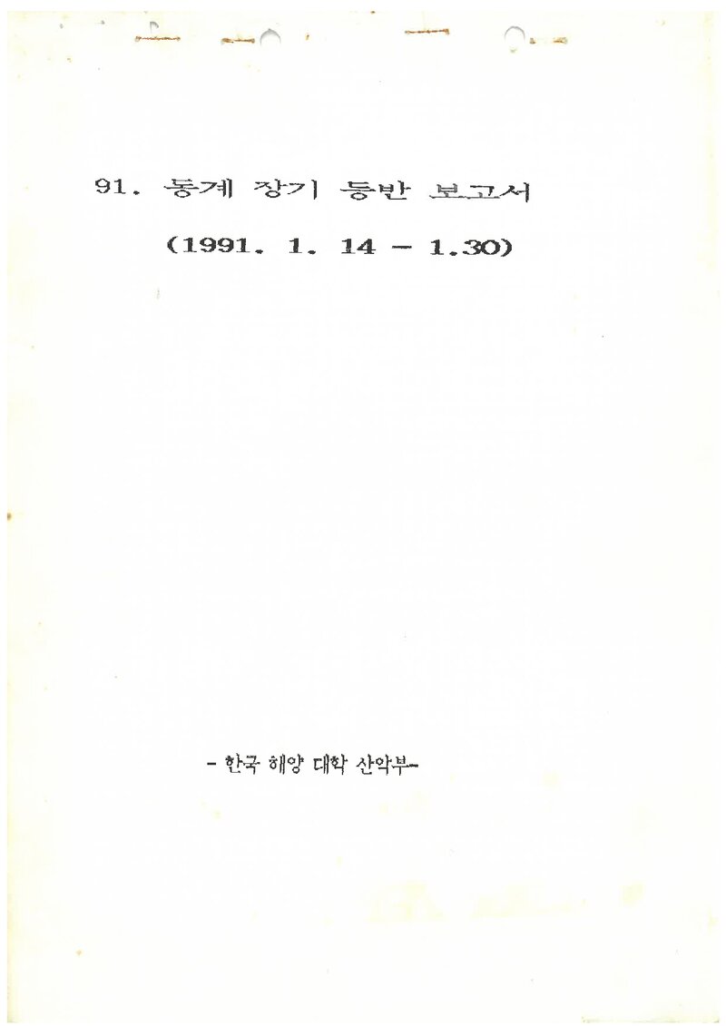 1991 한국해양대학산악부 동계 설악산 등반 보고서