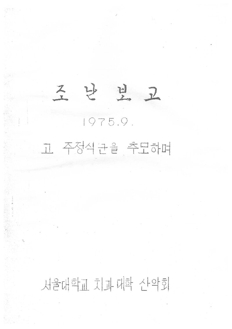 1975 서울대학교 치과대학산악회 조난 보고서