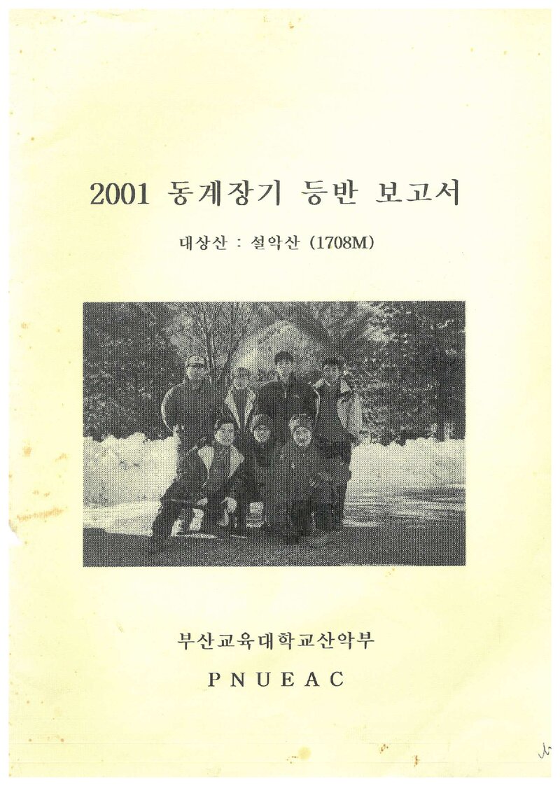 2001 부산교육대학교산악부 동계 설악산 등반 보고서