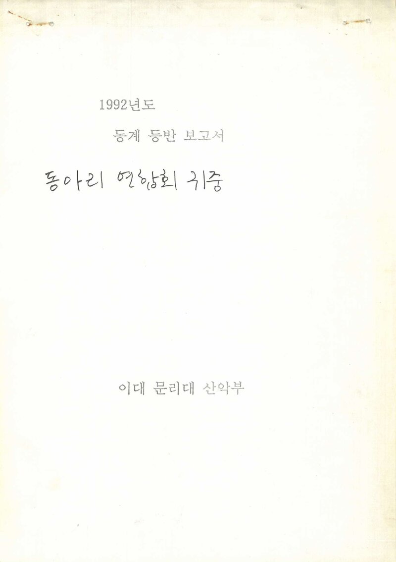 1992 이화여자대학교 문리대학산악부 동계 설악산 서북주능 등반 보고서
