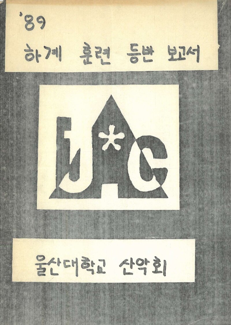 1989 울산대학교산악회 하계 설악산 훈련 등반 보고서