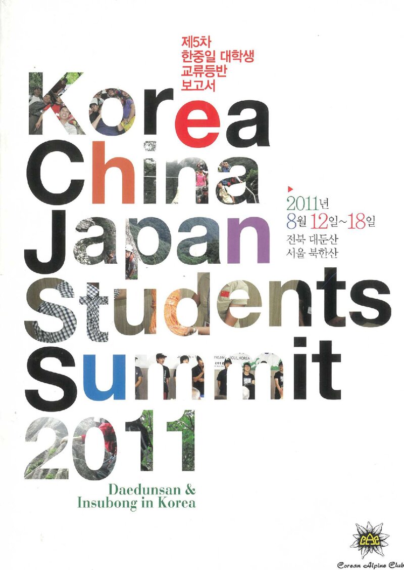 2011 제5차 한국산악회 한중일 대학생 교류 등반 보고서