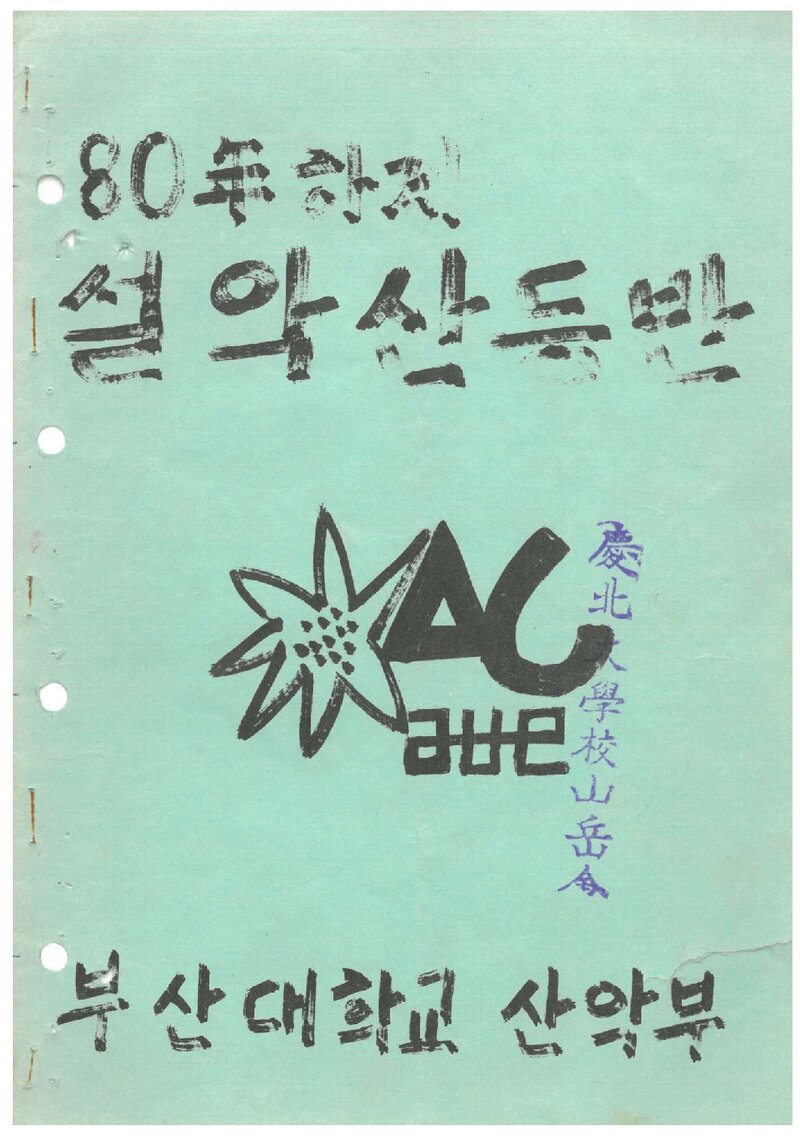 1980 부산대학교산악부 하계 설악산 훈련 등반 보고서