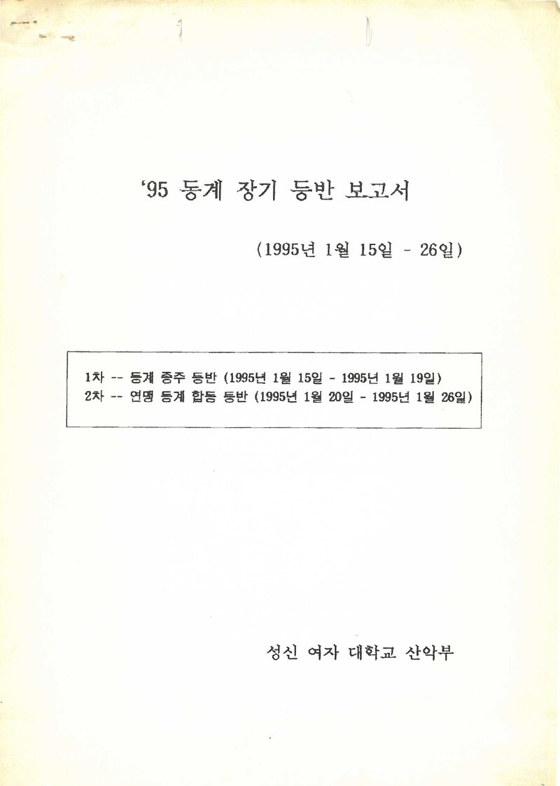 1995 성신여자대학교산악부 백두대간ㆍ설악산 동계 등반 보고서