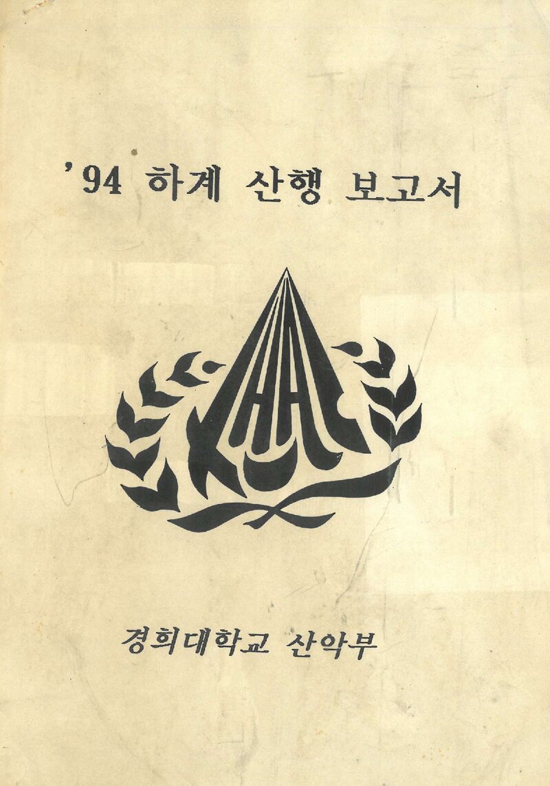 1994 경희대학교산악부 하계 설악산ㆍ오대산 등반 보고서