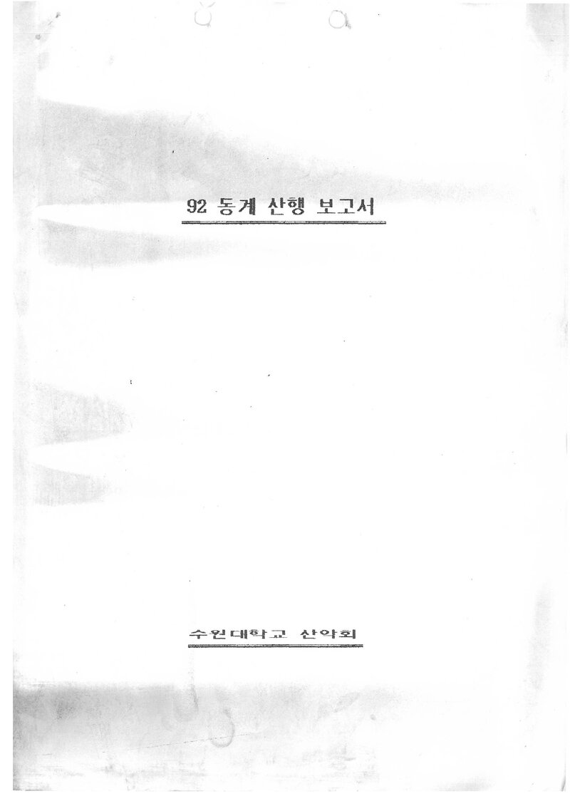 1992 수원대학교산악회 동계 오대산ㆍ설악산ㆍ구곡폭포 등반 보고서