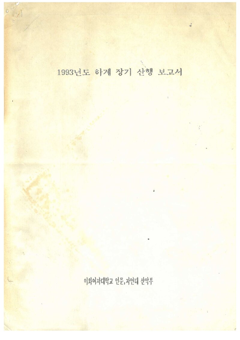 1993 이화여자대학교 인문자연대학산악부 하계 백두대간ㆍ설악산 등반 보고서