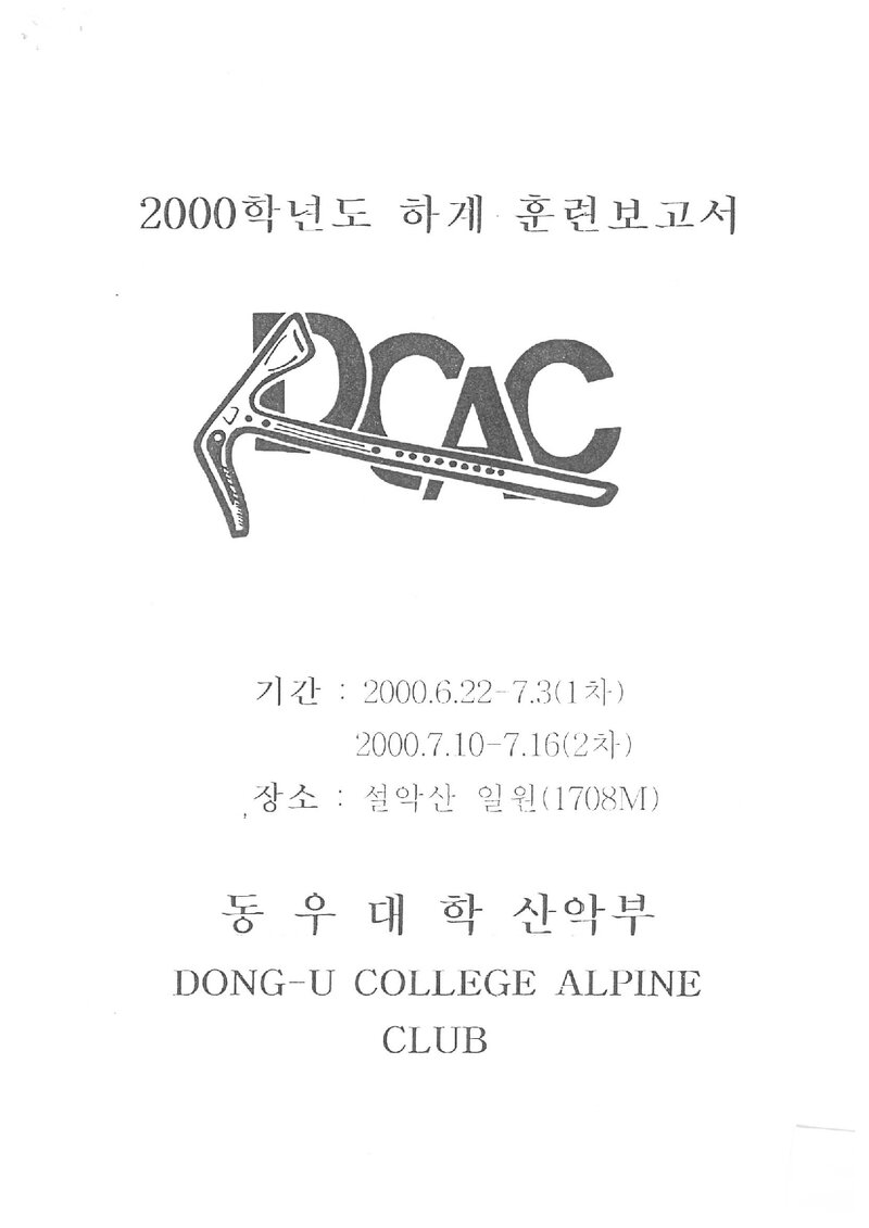 2000 동우대학산악부 하계 설악산 훈련 등반 보고서