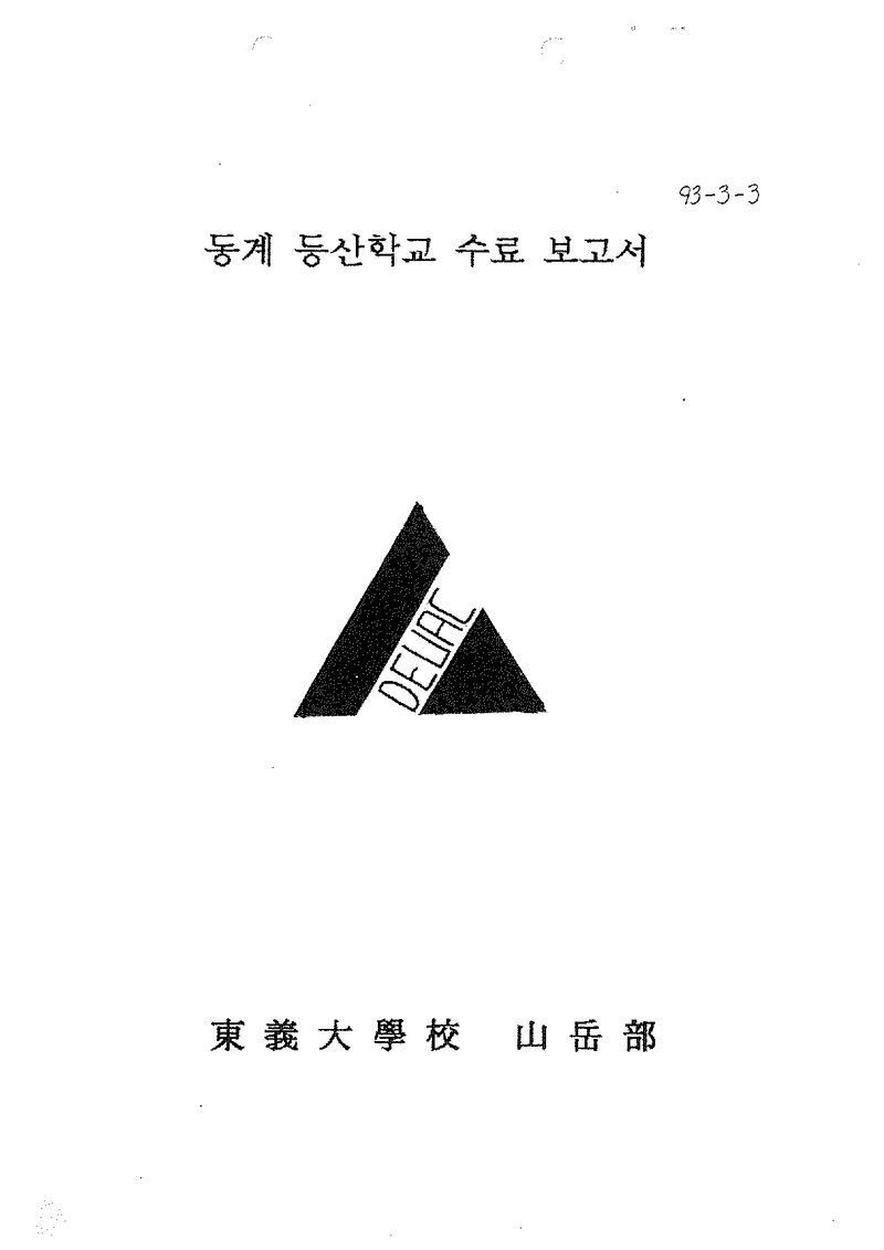 1994 동의대학교산악부 동계 한국등산학교 수료 보고서