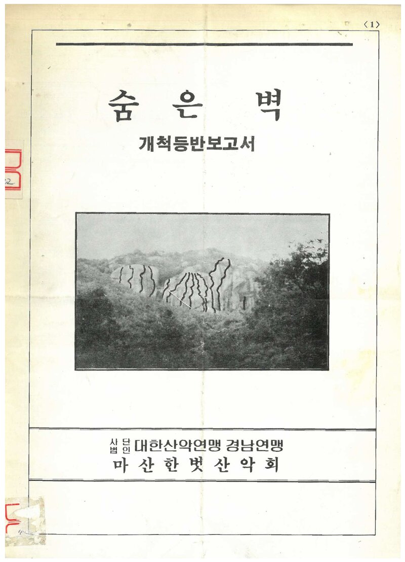 1988 마산한벗산악회 백운산 숨은벽 개척 등반 보고서
