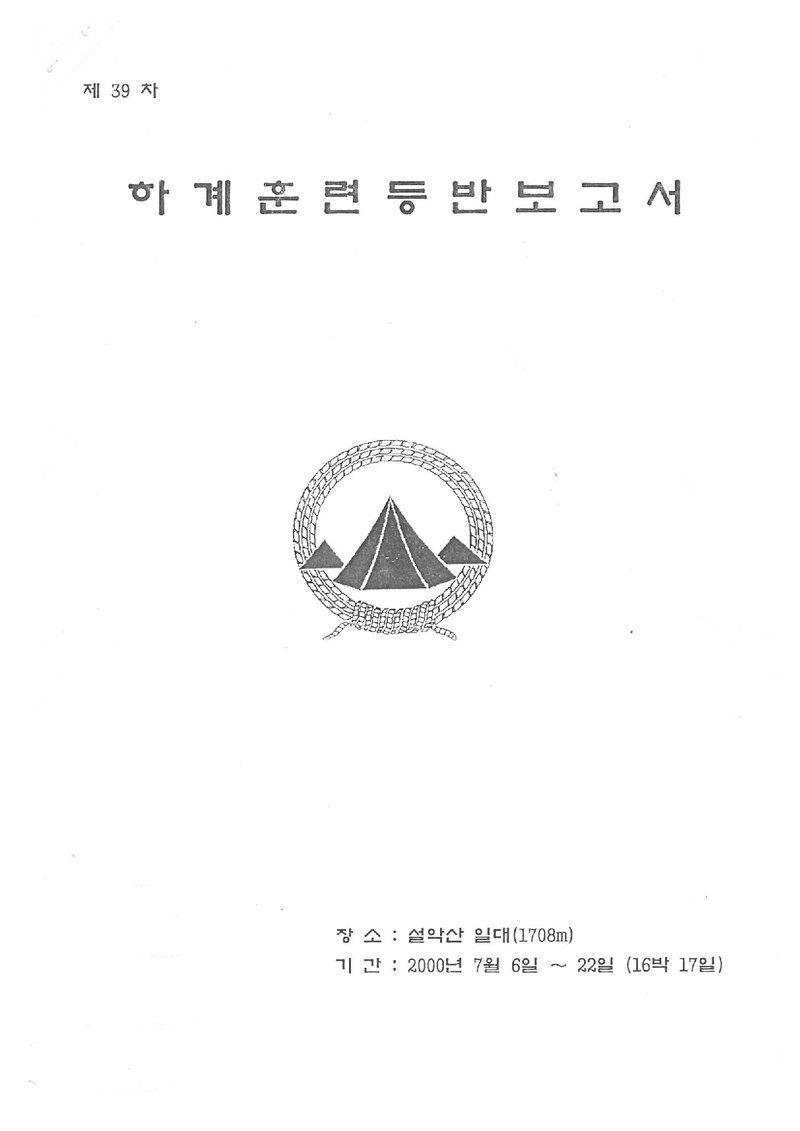 2000 영남대학교산악부 하계 설악산 훈련 등반 보고서