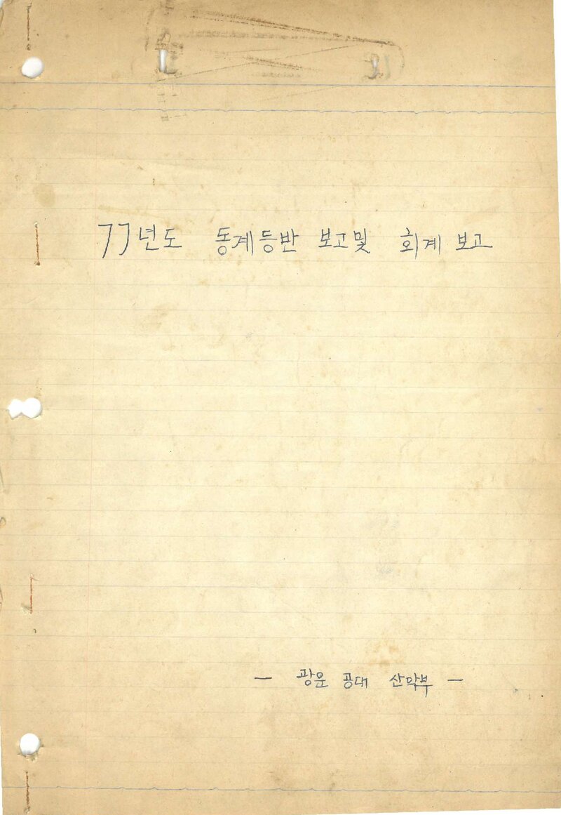 1977 광운공과대학산악부 동계 설악산 등반 보고서