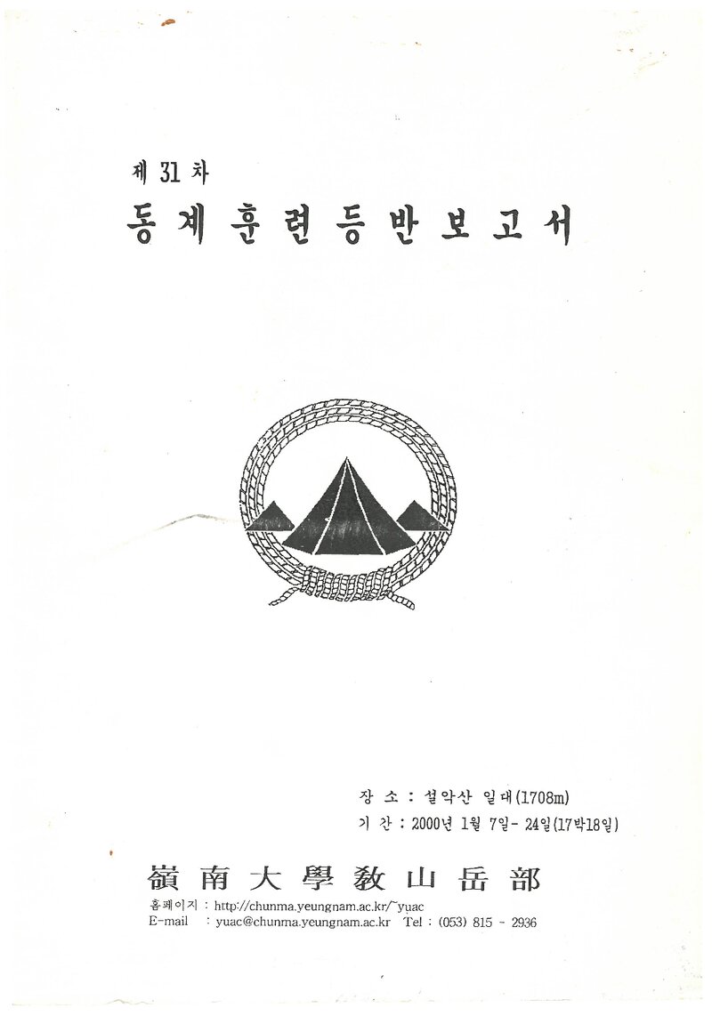 2000 영남대학교산악부 동계 설악산 훈련 등반 보고서